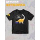 Футболка Динозавры с прикольной надписью free style skate roar. Футболка с принтом dinosaurs для мальчика и девочки. Одежда для детей casual.