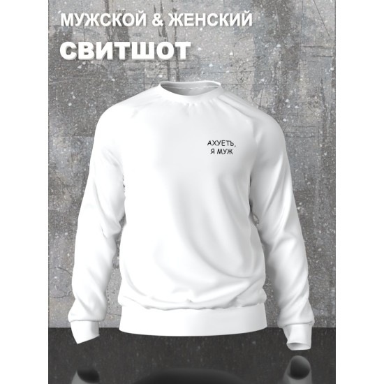 Парный свитшот для супруг с прикольной надписью "Я муж" белый мужской. Свитшот с принтом для пар и молодоженов в стиле андеграунд.