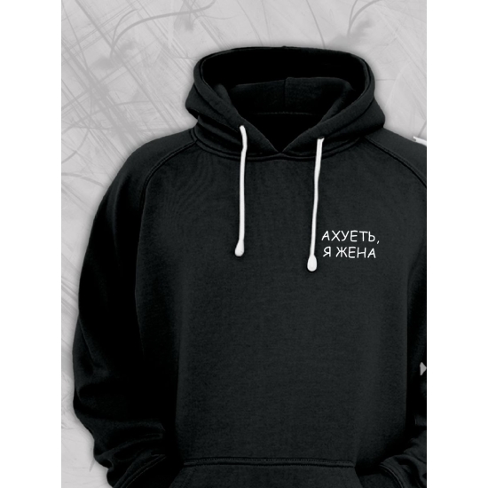 Худи парное для супруг с прикольной надписью "Я жена" черное женское. Худи с принтом для пар и молодоженов в стиле андеграунд.