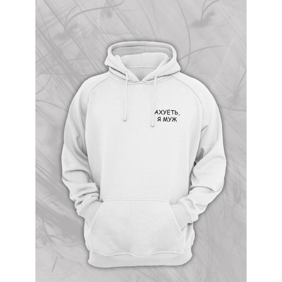 Худи парное для супруг с прикольной надписью "Я муж" белое мужское. Худи с принтом для пар и молодоженов в стиле андеграунд.