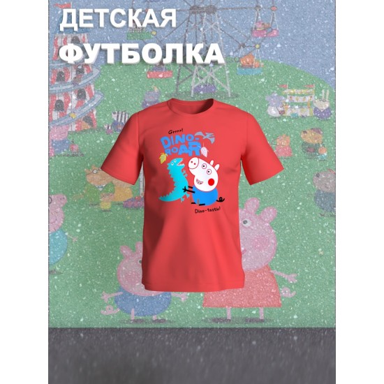 Футболка Свинка Пеппа Джордж с прикольной надписью dino roar. Футболка детская с принтом Peppa pig для мальчика и девочки. Одежда для детей и подростков стрит стайл кежуал.