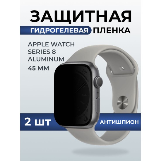 Гидрогелевая пленка на часы Apple Watch series 8 aluminum (45 мм) антишпион. Защитная бронепленка на Айпл Вотч Сериес 8 алюминий.