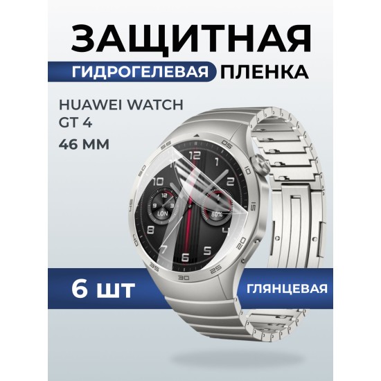 Гидрогелевая пленка на часы Huaweiг Watch gt 4 (46 мм) глянцевая. Защитная бронепленка на Хуавей Вотч гт 4 46 мм.
