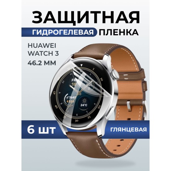 Гидрогелевая пленка на часы Huaweiг Watch 3 (46.2 мм) глянцевая. Защитная бронепленка на Хуавей Вотч 3.