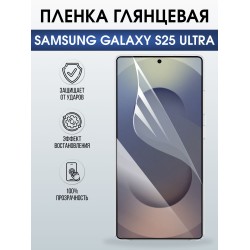 Защитная пленка на телефон Samsung Galaxy s25 ultra глянцевая. Полиуретановая бронепленка на экран смартфона Самсунг Галакси с 25 ультра.