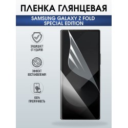 Защитная пленка на телефон Samsung Galaxy z fold special edition глянцевая. Полиуретановая бронепленка на экран смартфона Самсунг Галакси зет фолд.