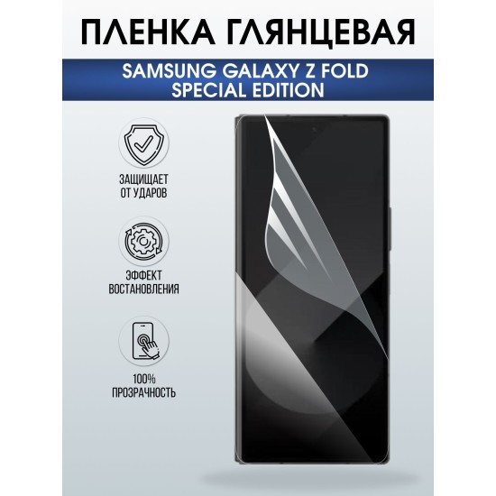 Защитная пленка на телефон Samsung Galaxy z fold special edition глянцевая. Полиуретановая бронепленка на экран смартфона Самсунг Галакси зет фолд.