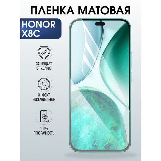 Защитная пленка на телефон Honor X8c матовая. Полиуретановая бронепленка на экран смартфона Хонор Икс 8 ц.