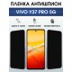 Защитная пленка на телефон Vivo Y37 pro 5g антишпион. Полиуретановая бронепленка на экран смартфона Виво y 37 про 5г.