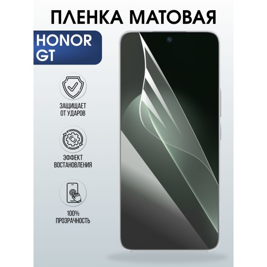 Защитная пленка на телефон Honor Gt матовая. Полиуретановая бронепленка на экран смартфона Хонор гт.