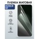 Защитная пленка на телефон Honor Gt матовая. Полиуретановая бронепленка на экран смартфона Хонор гт.