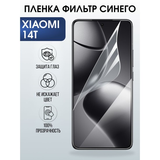 Защитная пленка на телефон Xiaomi 14t anti blue ray. Полиуретановая бронепленка на экран смартфона Сяоми 14 т.