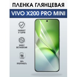 Защитная пленка на телефон Vivo X200 pro mini глянцевая. Полиуретановая бронепленка на экран смартфона Виво Икс 200 про мини.