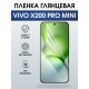 Защитная пленка на телефон Vivo X200 pro mini глянцевая. Полиуретановая бронепленка на экран смартфона Виво Икс 200 про мини.