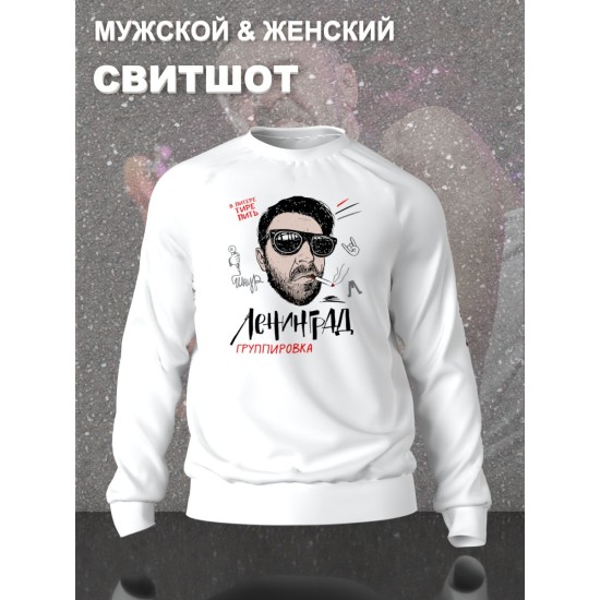 Свитшот с принтом группа Ленинград. Свитшот унисекс с прикольной надписью.