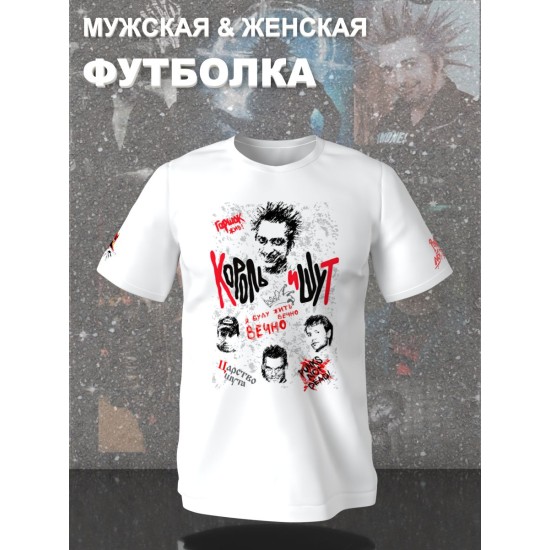 Футболка с принтом Король и Шут. Футболка унисекс с группой КиШ и надписью я буду жить вечно в стиле street style.