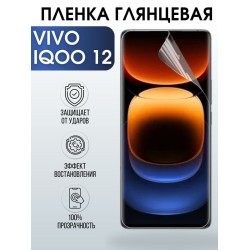 Защитная гидрогелевая пленка для смартфона Vivo IQoo 12. Глянцевая полиуретановая плёнка на мобильный телефон Виво Айкьюоо, для защиты экрана.