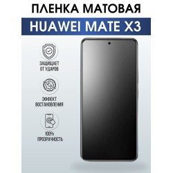 Защитная гидрогелевая пленка для смартфона Huawei Mate x3. Матовая полиуретановая плёнка на мобильный телефон Хуавей Мате х3, для защиты экрана.