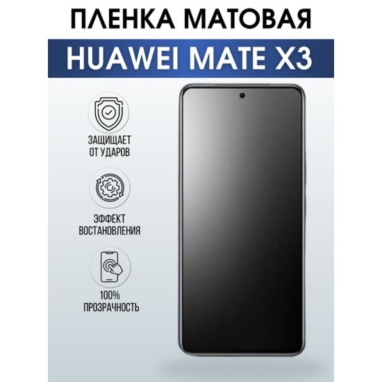 Защитная гидрогелевая пленка для смартфона Huawei Mate x3. Матовая полиуретановая плёнка на мобильный телефон Хуавей Мате х3, для защиты экрана.