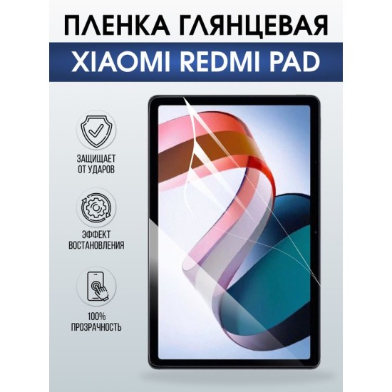 Гидрогелевая пленка для планшета Xiaomi Redmi pad глянцевая гелевая. Ударопрочная защитная пленка для дисплея на планшет Ксиоми Редми пад, для защиты экрана. Бронепленка на экран.
