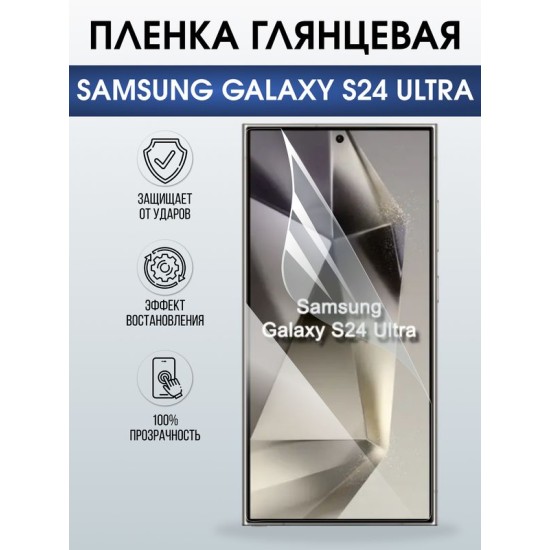 Защитная гидрогелевая пленка для SAMSUNG GALAXY S24 ULTRA, полиуретановая плёнка глянцевая на мобильный телефон .