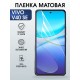 Защитная гидрогелевая пленка для VIVO V40SE, полиуретановая плёнка матовая на мобильный телефон .