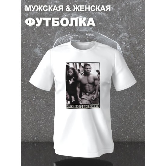Футболка майк тайсон mike tyson и борьба с принтом надписью с боксерской тематикой береженного бокс бережет эстетика boxing, белая женская и мужская casual одежда кэжуал, sportswear спортивный стиль.