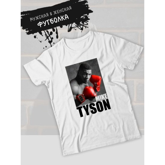 Футболка майк тайсон mike tyson и бокс с принтом и надписью борьба с боксерской тематикой и перчатками эстетика boxing для боксеров и бойцов, белая женская мужская одежда sportswear спортивный стиль.