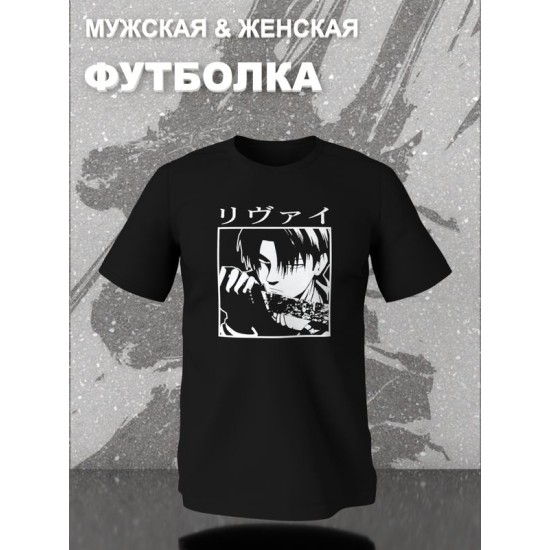 Футболка с леви аккерман Attack on titan с принтом аниме атака титанов shingeki no kyojin levi ackerman akkerman anime с японскими иероглифами, черная женская и мужская, андеграунд одежда кэжуал y2k.