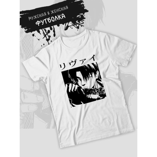 Футболка с леви аккерман Attack on titan с принтом аниме атака титанов shingeki no kyojin levi ackerman akkerman anime с японскими иероглифами, белая женская и мужская, андеграунд одежда кэжуал y2k