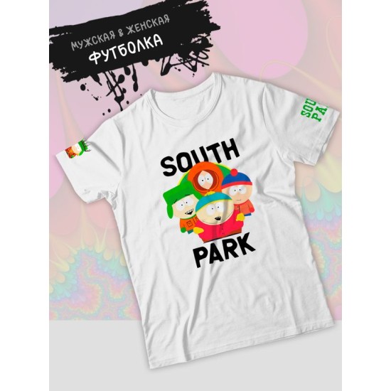 Футболка south park южный парк картман кенни и стэн и кайл