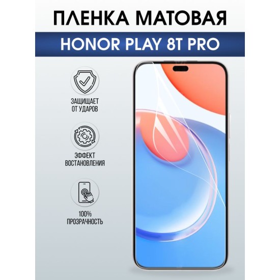 Защитная гидрогелевая пленка для HONOR PLAY 8T PRO, полиуретановая плёнка матовая на мобильный телефон Хонор плей 8т про.