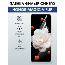 Защитная гидрогелевая пленка для HONOR MAGIC V FLIP, полиуретановая плёнка фильтр синего на мобильный телефон Хонор магик в флип.