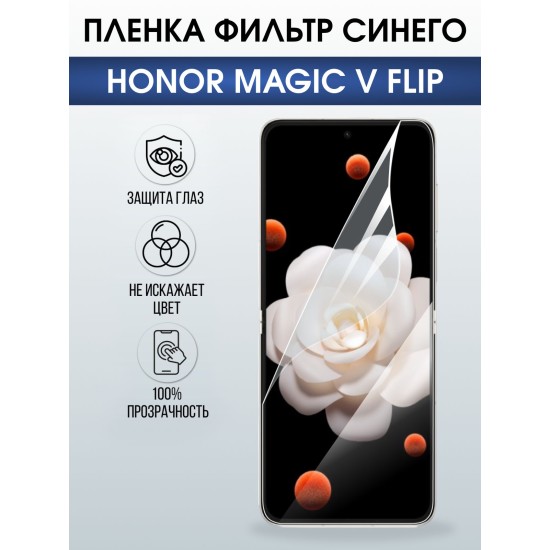 Защитная гидрогелевая пленка для HONOR MAGIC V FLIP, полиуретановая плёнка фильтр синего на мобильный телефон Хонор магик в флип.