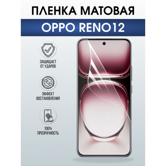 Защитная гидрогелевая пленка для OPPO RENO 12, полиуретановая плёнка матовая на мобильный телефон ОРРО рено 12.