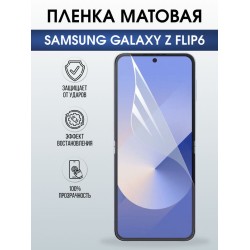 Защитная гидрогелевая пленка для SAMSUNG GALAXY Z FLIP6, полиуретановая плёнка матовая на мобильный телефон Самсунг галакси з флип6.
