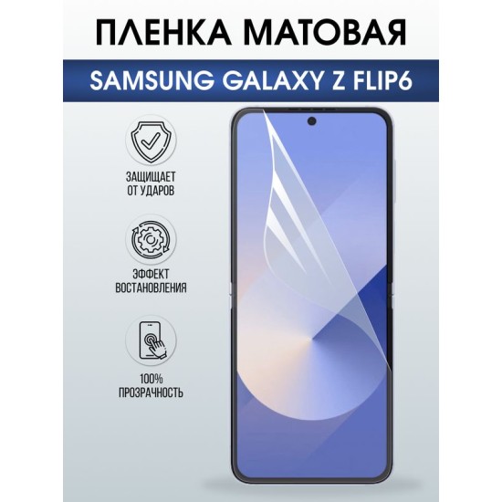 Защитная гидрогелевая пленка для SAMSUNG GALAXY Z FLIP6, полиуретановая плёнка матовая на мобильный телефон Самсунг галакси з флип6.