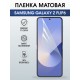 Защитная гидрогелевая пленка для SAMSUNG GALAXY Z FLIP6, полиуретановая плёнка матовая на мобильный телефон Самсунг галакси з флип6.