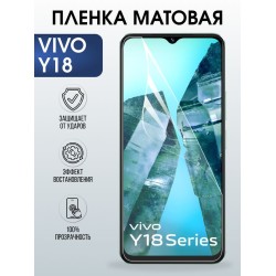 Защитная гидрогелевая пленка для VIVO Y18, полиуретановая плёнка матовая на мобильный телефон Виво у18.