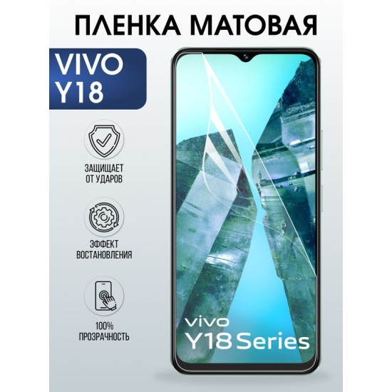 Защитная гидрогелевая пленка для VIVO Y18, полиуретановая плёнка матовая на мобильный телефон Виво у18.