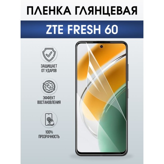 Защитная гидрогелевая пленка для ZTE FRESH 60, полиуретановая плёнка глянцевая на мобильный телефон ЗТЕ.