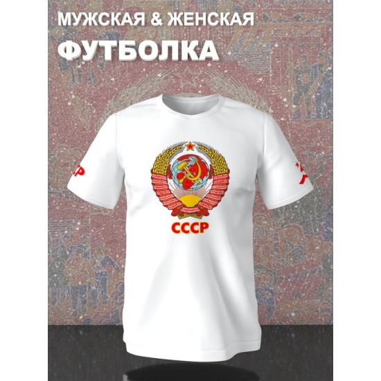 Футболка с гербом СССР и лозунгом USSR