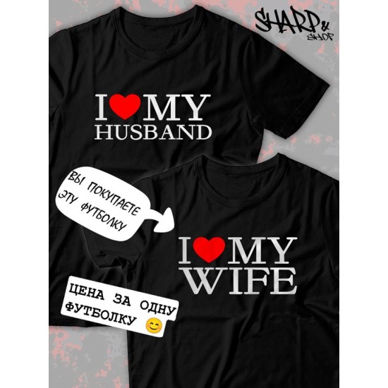 Парная футболка для двоих влюбленных на свадьбу "I love my wife" черная мужская. Футболка с принтом "Я люблю свою жену" для пар и для молодоженов.