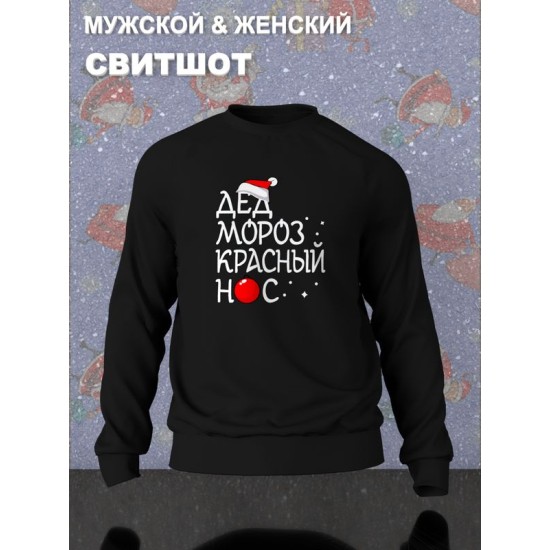 Парный свитшот для двоих влюбленных на свадьбу "Дед Мороз красный нос, Снегурочка" черный мужской. Одежда на Новый год с принтом для пар и для молодоженов.
