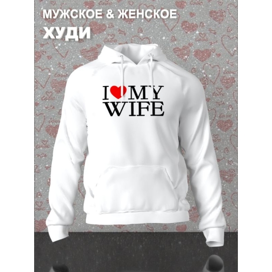 Худи парное для двоих влюбленных на свадьбу "I love my wife" белое мужское. Худи с принтом "Я люблю свою жену" для пар и для молодоженов.
