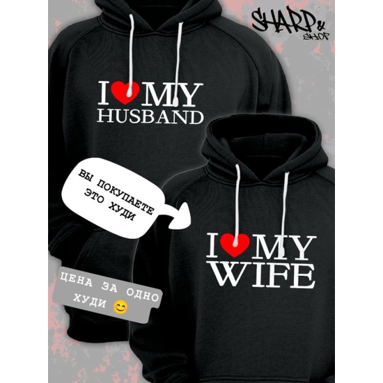 Худи парное для двоих влюбленных на свадьбу "I love my wife" черное мужское. Худи с принтом "Я люблю свою жену" для пар и для молодоженов.
