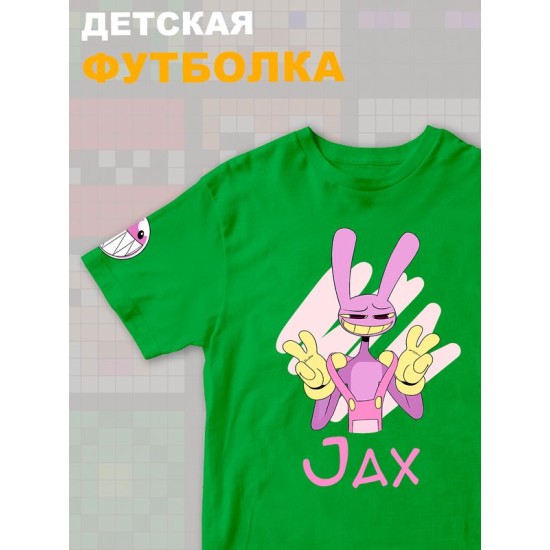 Футболка "Цифровой цирк" с героем Джекс и прикольной надписью Jax. Футболка детская с принтом из мультсериала "Digital Circus" для мальчика и девочки, фанов уцц. Одежда для детей и подростков.