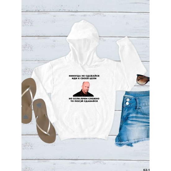 Худи с принтом Стетхем и прикольной надписью "Никогда не сдавайся, иди к своей цели" оверсайз белое. Худи унисекс с фото Jason Statham street style.