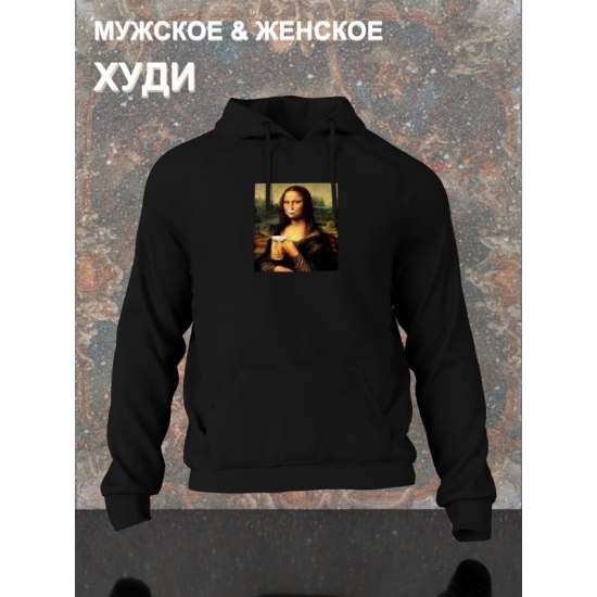 Худи с принтом leonardo da vinci Мона лиза с пивом оверсайз черное. Худи унисекс с приколом в стиле кэжуал для молодежи.