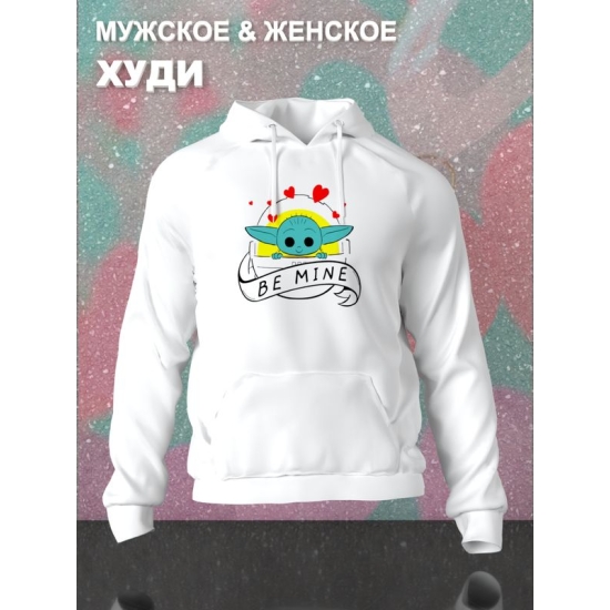 Худи с принтом Малыш Йода из Star wars и надписью Be mine на День Валентина оверсайз белое. Худи унисекс с картинкой Звездные войны в стиле y2k для молодежи.